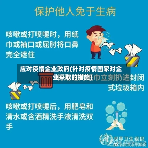 应对疫情企业政府(针对疫情国家对企业采取的措施)