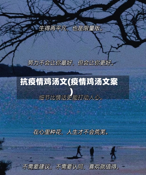 抗疫情鸡汤文(疫情鸡汤文案)