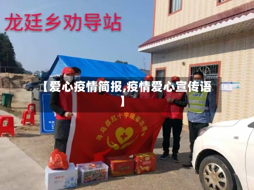 【爱心疫情简报,疫情爱心宣传语】-第2张图片