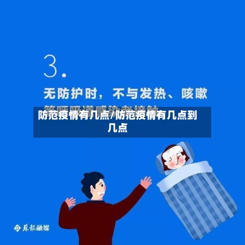 防范疫情有几点/防范疫情有几点到几点