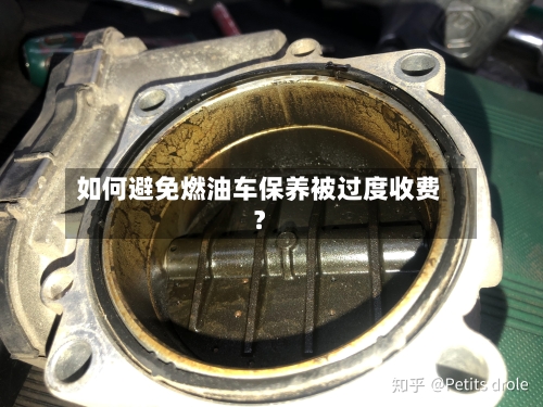 如何避免燃油车保养被过度收费？