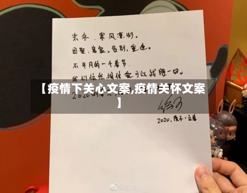 【疫情下关心文案,疫情关怀文案】-第2张图片