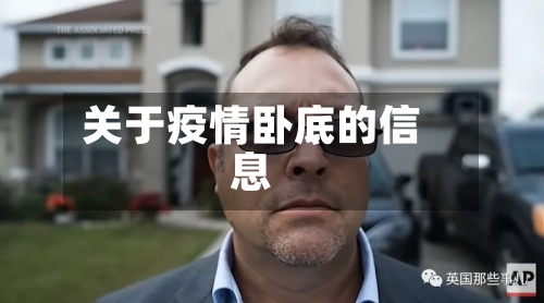 关于疫情卧底的信息-第2张图片