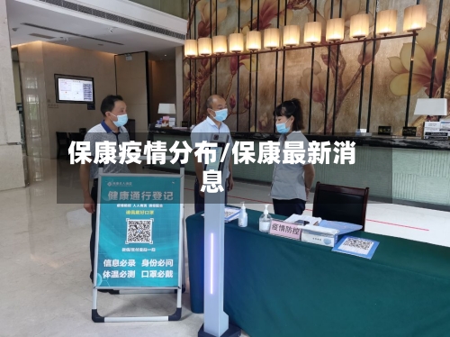 保康疫情分布/保康最新消息-第2张图片