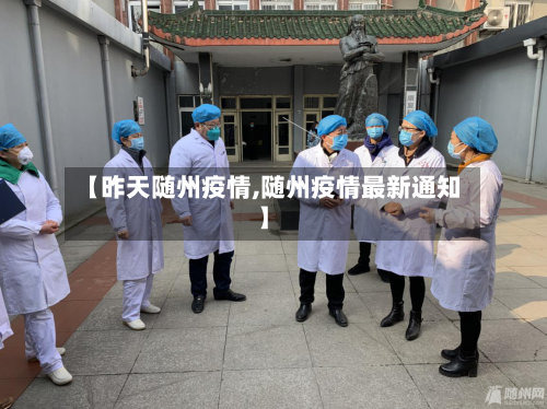 【昨天随州疫情,随州疫情最新通知】
