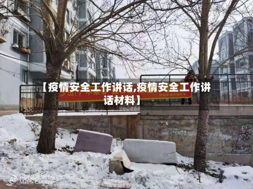 【疫情安全工作讲话,疫情安全工作讲话材料】