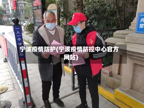 宁波疫情防护(宁波疫情防控中心官方网站)