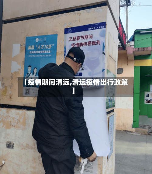 【疫情期间清远,清远疫情出行政策】-第3张图片