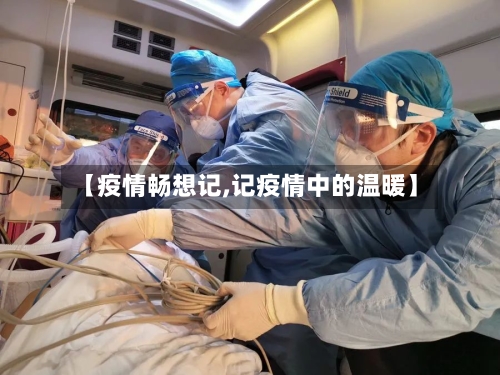 【疫情畅想记,记疫情中的温暖】