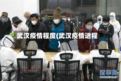 武汉疫情程度(武汉疫情进程)-第3张图片