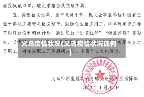 义乌疫情状况(义乌疫情状况如何)-第2张图片
