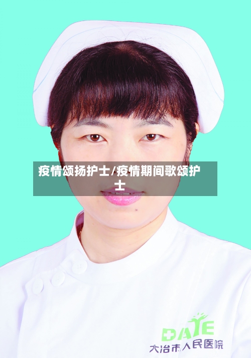 疫情颂扬护士/疫情期间歌颂护士-第2张图片