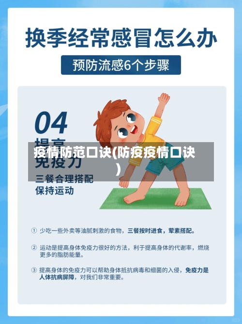 疫情防范口诀(防疫疫情口诀)-第2张图片