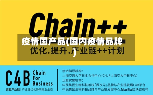 疫情国产品(国内疫情品牌)-第3张图片