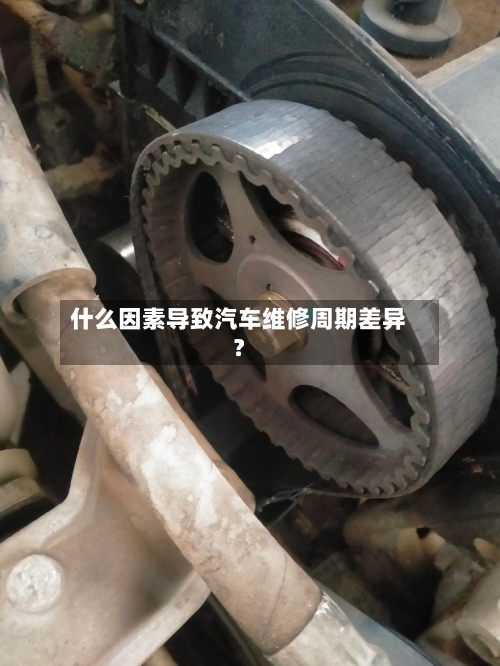 什么因素导致汽车维修周期差异？