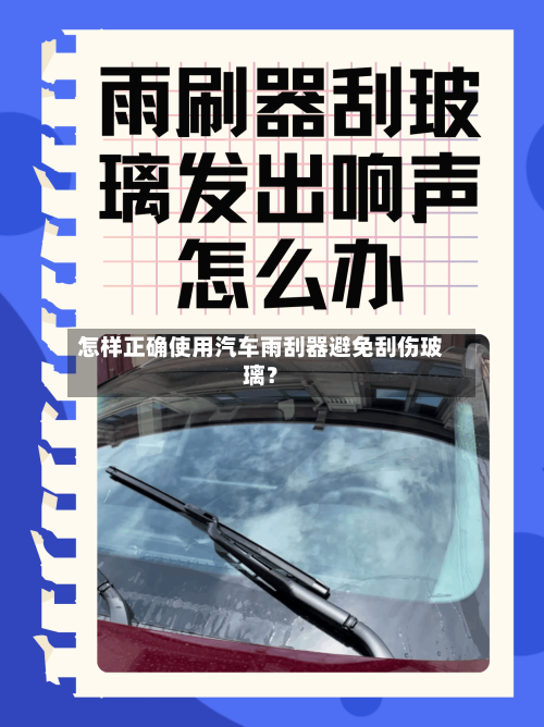 怎样正确使用汽车雨刮器避免刮伤玻璃？