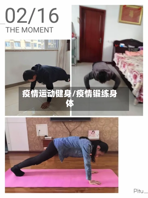 疫情运动健身/疫情锻练身体