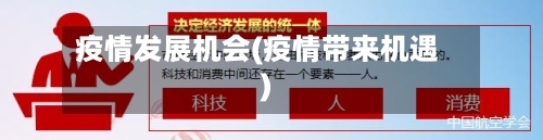 疫情发展机会(疫情带来机遇)