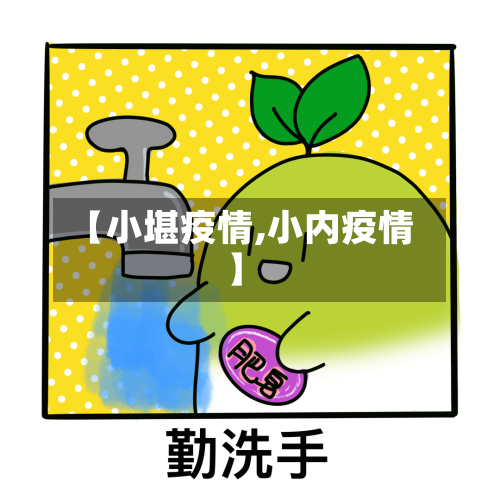 【小堪疫情,小内疫情】