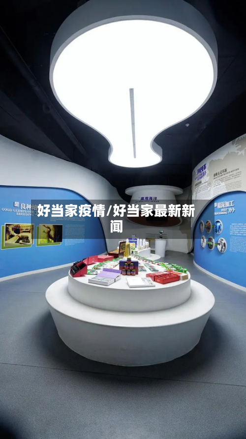 好当家疫情/好当家最新新闻