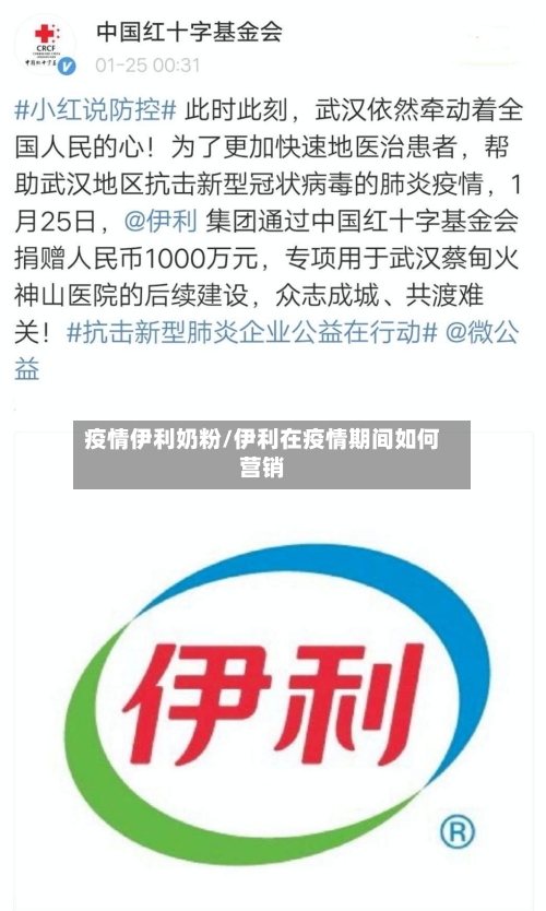 疫情伊利奶粉/伊利在疫情期间如何营销-第2张图片