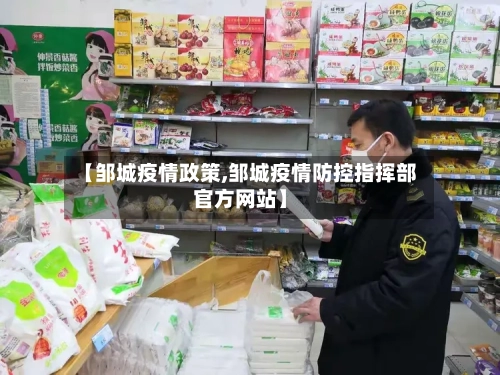 【邹城疫情政策,邹城疫情防控指挥部官方网站】