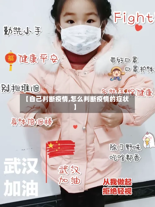 【自己判断疫情,怎么判断疫情的症状】