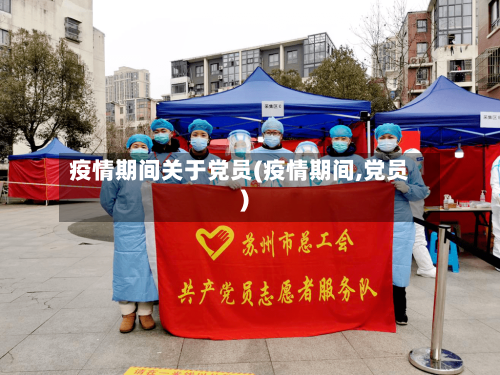 疫情期间关于党员(疫情期间,党员)