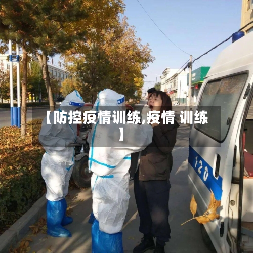 【防控疫情训练,疫情 训练】