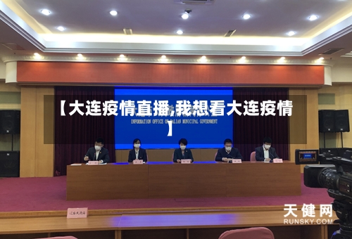 【大连疫情直播,我想看大连疫情】