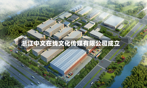 浙江中文在线文化传媒有限公司成立