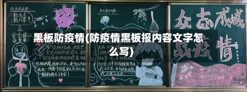 黑板防疫情(防疫情黑板报内容文字怎么写)-第3张图片