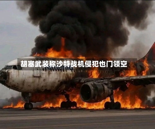 胡塞武装称沙特战机侵犯也门领空-第2张图片