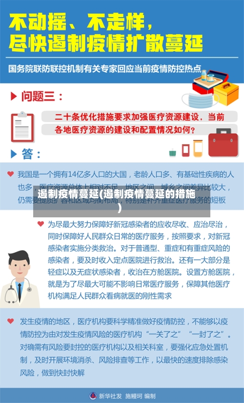 遏制疫情蔓延(遏制疫情蔓延的措施)-第2张图片
