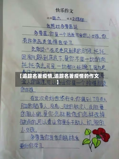 【追踪名著疫情,追踪名著疫情的作文】