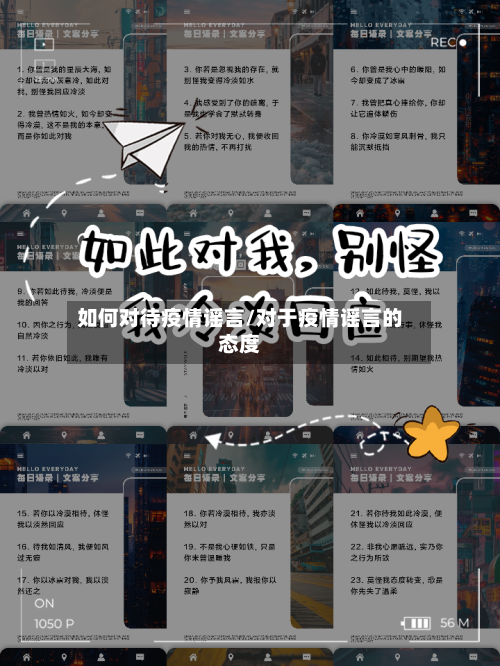 如何对待疫情谣言/对于疫情谣言的态度-第2张图片