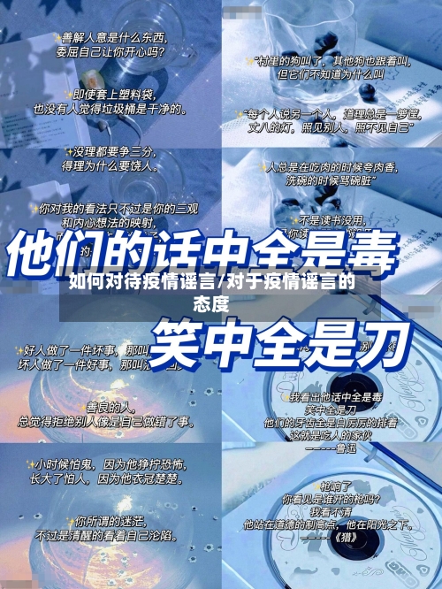 如何对待疫情谣言/对于疫情谣言的态度