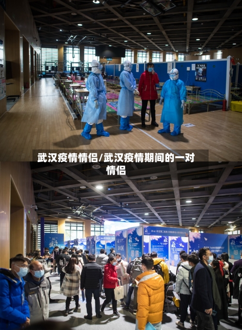 武汉疫情情侣/武汉疫情期间的一对情侣