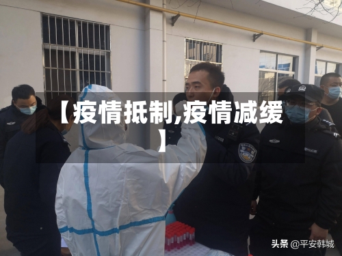 【疫情抵制,疫情减缓】