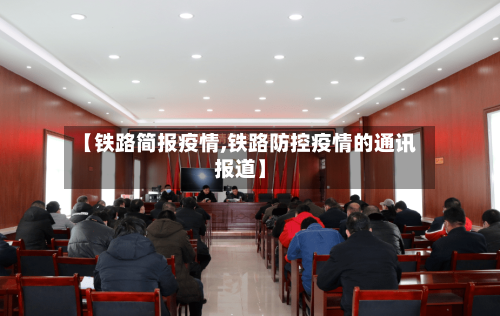 【铁路简报疫情,铁路防控疫情的通讯报道】