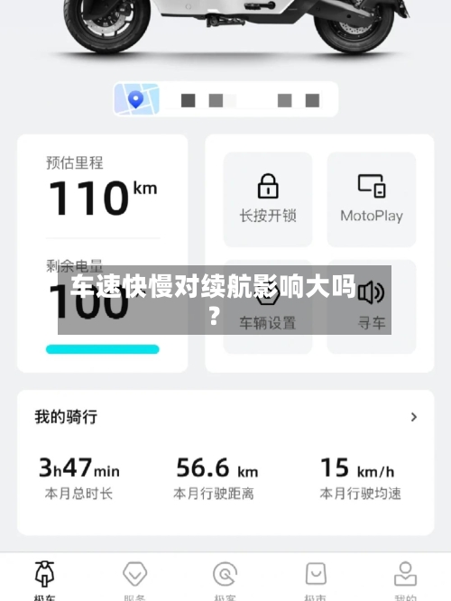 车速快慢对续航影响大吗？