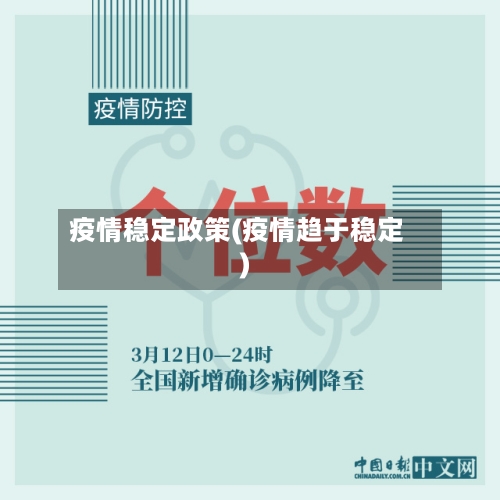 疫情稳定政策(疫情趋于稳定)