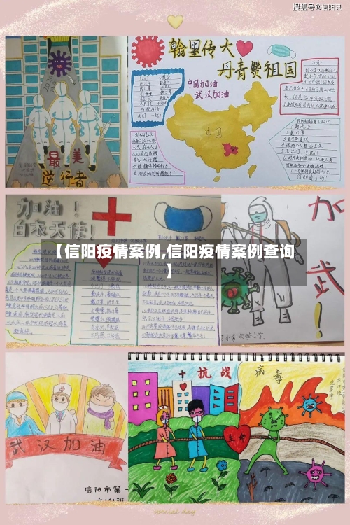 【信阳疫情案例,信阳疫情案例查询】
