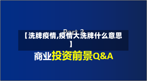 【洗牌疫情,疫情大洗牌什么意思】