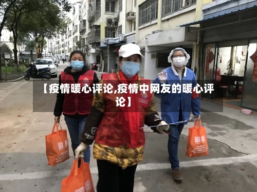 【疫情暖心评论,疫情中网友的暖心评论】