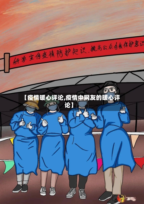 【疫情暖心评论,疫情中网友的暖心评论】-第3张图片