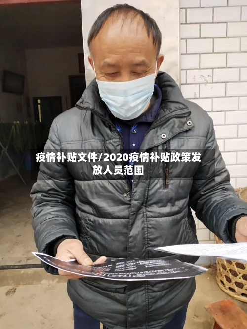疫情补贴文件/2020疫情补贴政策发放人员范围-第3张图片