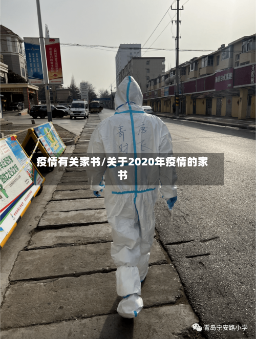 疫情有关家书/关于2020年疫情的家书