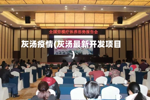 灰汤疫情(灰汤最新开发项目)-第2张图片