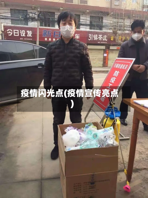 疫情闪光点(疫情宣传亮点)-第3张图片